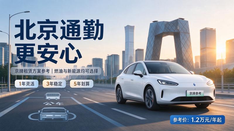 2026年北京市车辆限购政策更新